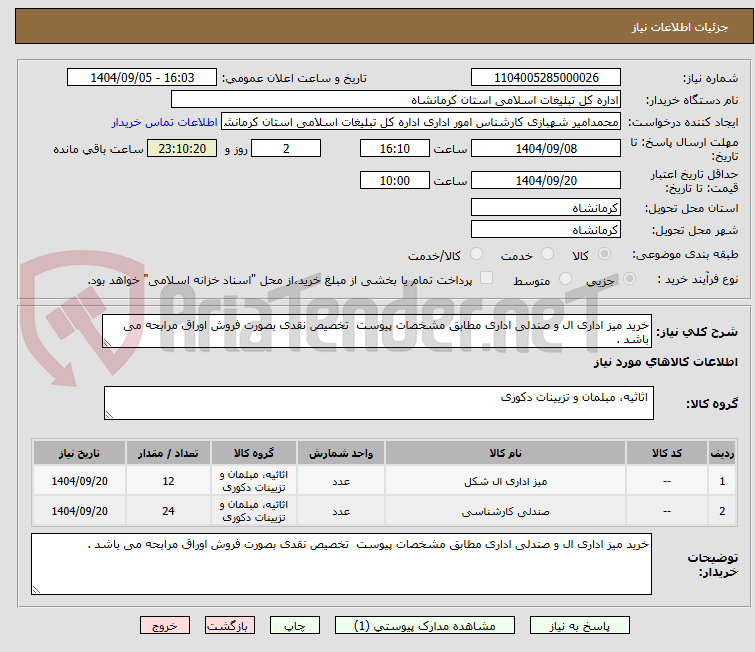 تصویر کوچک آگهی خرید میز اداری ال و صندلی اداری مطابق مشخصات پیوست  تخصیص نقدی بصورت فروش اوراق مرابحه می باشد .