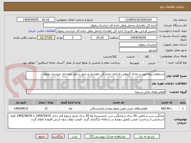 تصویر کوچک آگهی استعلام بیمه عمر و حادثه گروهی کارکنان اداره کل راهداری و حمل و نقل جاده ای خراسان رضوی