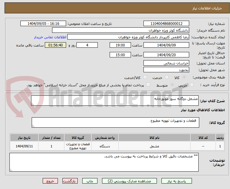تصویر کوچک آگهی مشعل دوگانه سوز موتورخانه