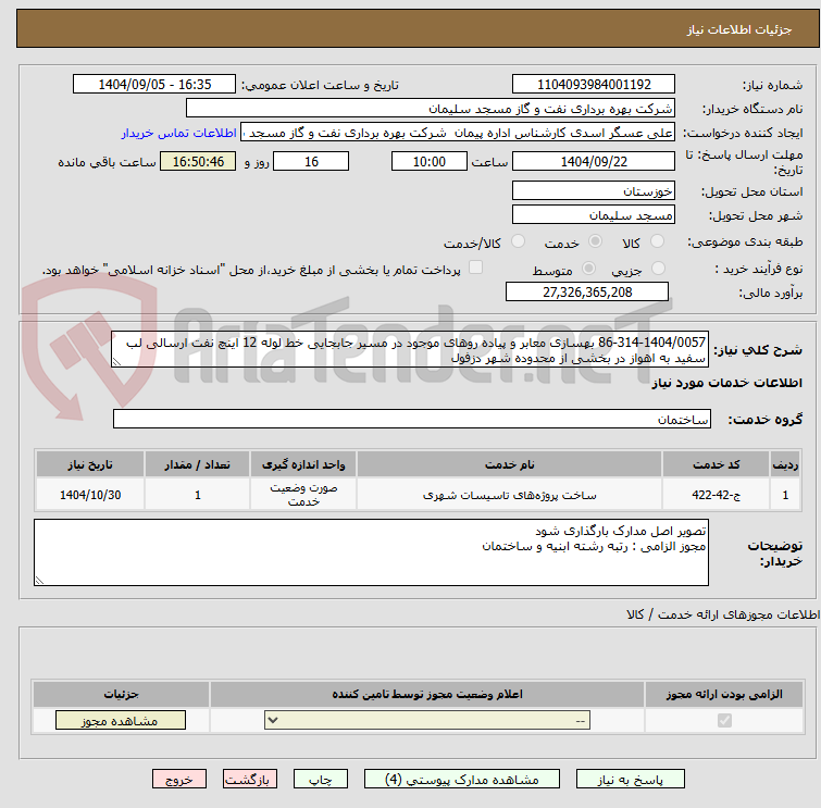 تصویر کوچک آگهی 86-314-1404/0057 بهسازی معابر و پیاده روهای موجود در مسیر جابجایی خط لوله 12 اینچ نفت ارسالی لب سفید به اهواز در بخشی از محدوده شهر دزفول
