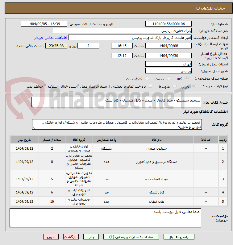 تصویر کوچک آگهی سوییچ سیسکو - مدیا کانورتر - مبدل - کابل کنسول - کابا لینک