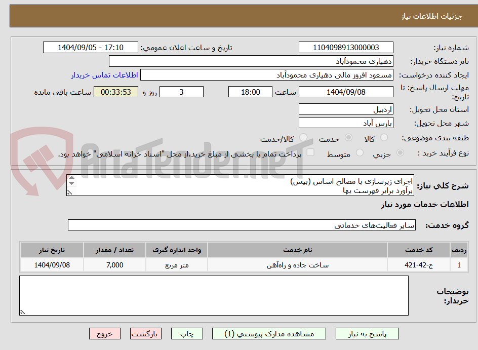 تصویر کوچک آگهی اجرای زیرسازی با مصالح اساس (بیس)
برآورد برابر فهرست بها
کسورات قانونی بر عهده فرد برنده می باشد
دهیاری در رد و قبول برنده مختار می باشد