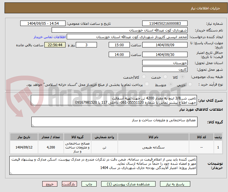 تصویر کوچک آگهی تامین شن3/8 اینچ به مقدار 4200 تن جهت تهیه آسفالت
جهت اطلاع بیشتر تماس با شماره 35551120-061- داخلی 117 یا 09167981520 