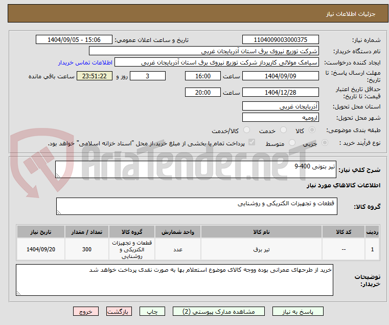 تصویر کوچک آگهی تیر بتونی 400-9