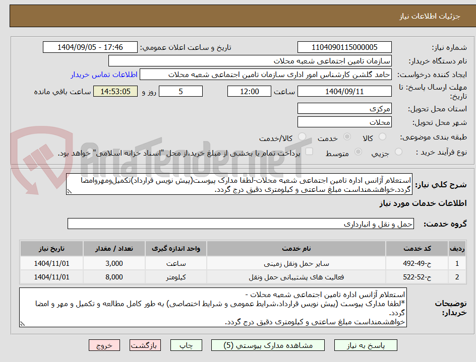 تصویر کوچک آگهی استعلام آژانس اداره تامین اجتماعی شعبه محلات-لطفا مدارک پیوست(پیش نویس قرارداد)تکمیلومهروامضا گردد.خواهشمنداست مبلغ ساعتی و کیلومتری دقیق درج گردد.