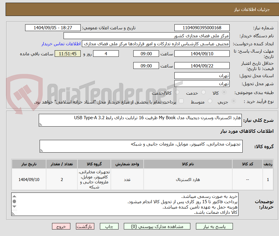 تصویر کوچک آگهی هارد اکسترنال وسترن دیجیتال مدل My Book ظرفیت 16 ترابایت دارای رابط USB Type-A 3.2
