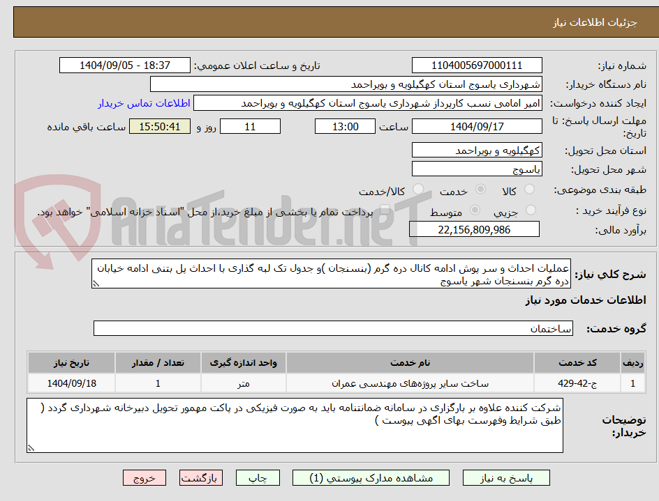 تصویر کوچک آگهی عملیات احداث و سر پوش ادامه کانال دره گرم (بنسنجان )و جدول تک لبه گذاری با احداث پل بتنی ادامه خیابان دره گرم بنسنجان شهر یاسوج