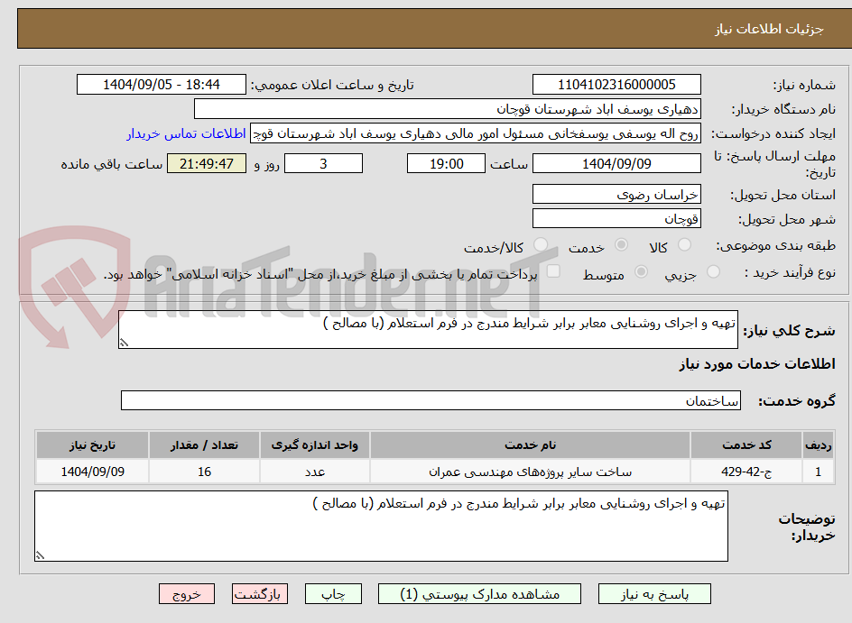 تصویر کوچک آگهی تهیه و اجرای روشنایی معابر برابر شرایط مندرج در فرم استعلام (با مصالح )