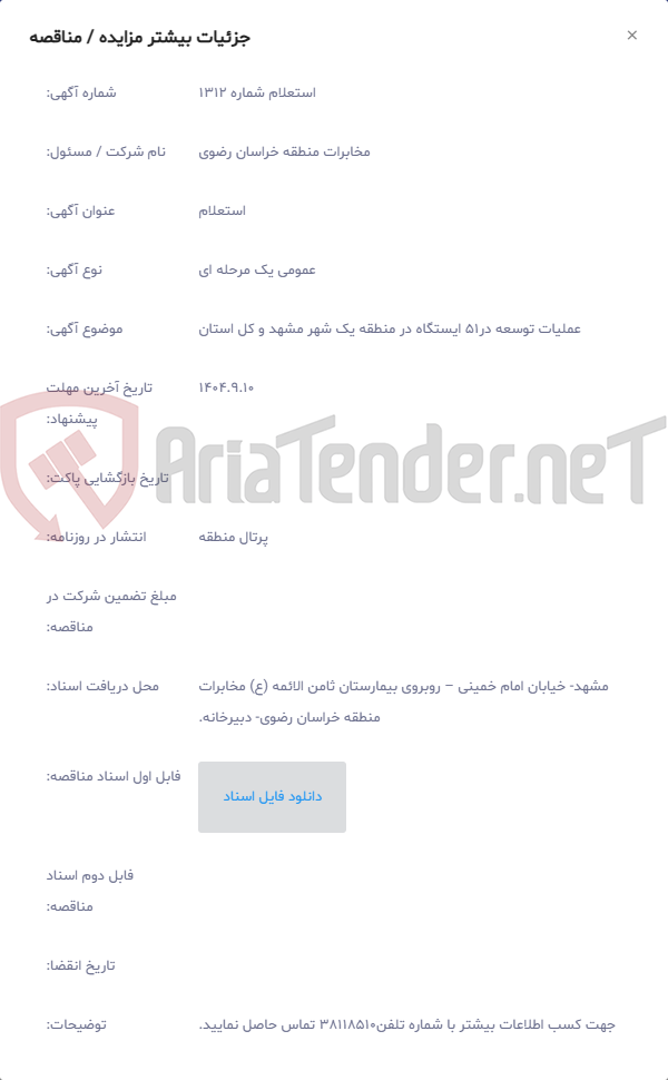 تصویر کوچک آگهی عملیات توسعه در51 ایستگاه در منطقه یک شهر مشهد و کل استان