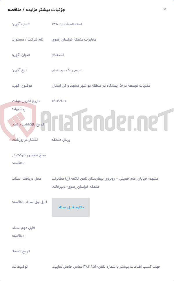 تصویر کوچک آگهی عملیات توسعه در50 ایستگاه در منطقه دو شهر مشهد و کل استان