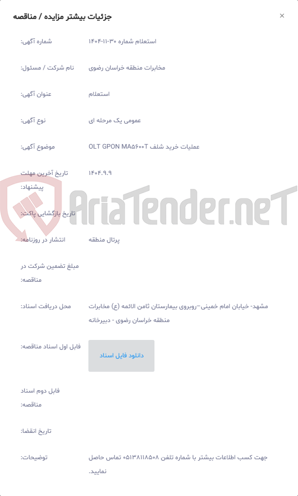 تصویر کوچک آگهی عملیات خرید شلف OLT GPON MA5600T