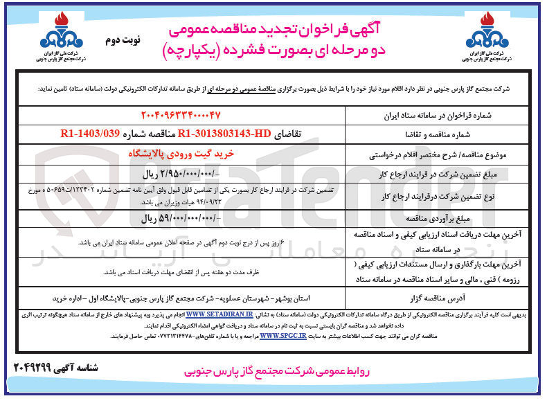 تصویر کوچک آگهی خرید گیت ورودی پالایشگاه 
