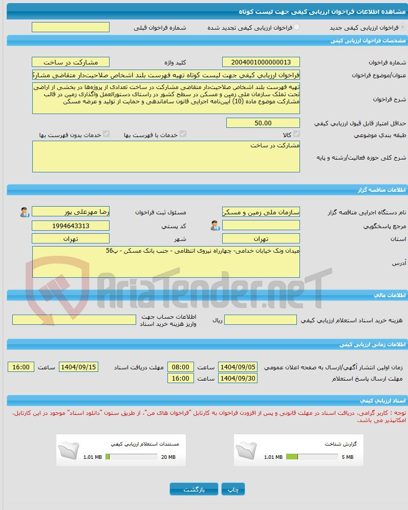 تصویر کوچک آگهی فراخوان ارزیابی کیفی جهت لیست کوتاه تهیه فهرست بلند اشخاص صلاحیتدار متقاضی مشارکت در ساخت