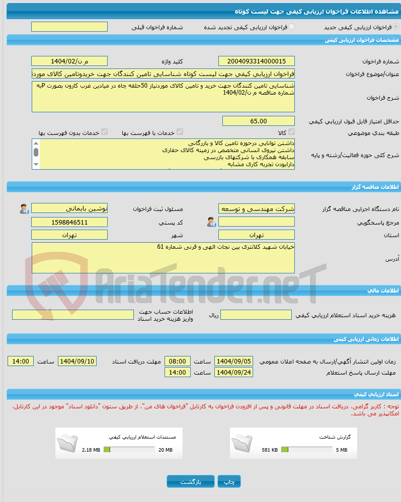تصویر کوچک آگهی فراخوان ارزیابی کیفی جهت لیست کوتاه شناسایی تامین کنندگان جهت خریدوتامین کالای موردنیاز50حلقه چاه درمیادین غرب کارون بصورت  به شماره مناقصه م ن/1404/02