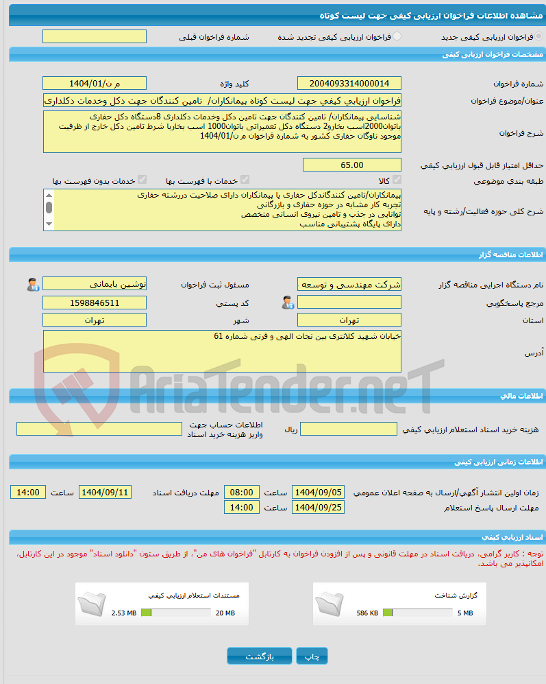 تصویر کوچک آگهی فراخوان ارزیابی کیفی جهت لیست کوتاه پیمانکاران/  تامین کنندگان جهت دکل وخدمات دکلداری8دستگاه دکل حفاری باتوان2000اسب بخارو2 دستگاه دکل تعمیراتی باتوان1