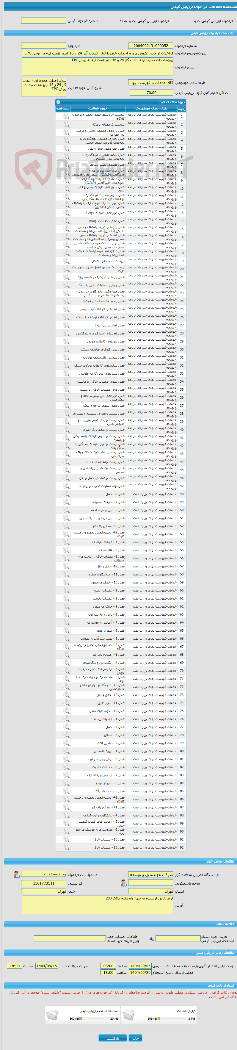 تصویر کوچک آگهی فراخوان ارزیابی کیفی پروژه احداث خطوط لوله انتقال گاز 24 و 16 اینچ هفت تپه به روش EPC
