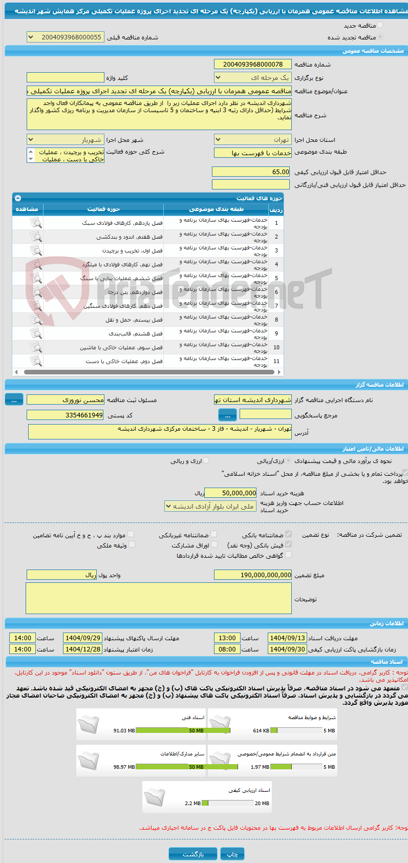 تصویر کوچک آگهی مناقصه عمومی همزمان با ارزیابی (یکپارچه) یک مرحله ای تجدید اجرای پروژه عملیات تکمیلی مرکز همایش شهر اندیشه