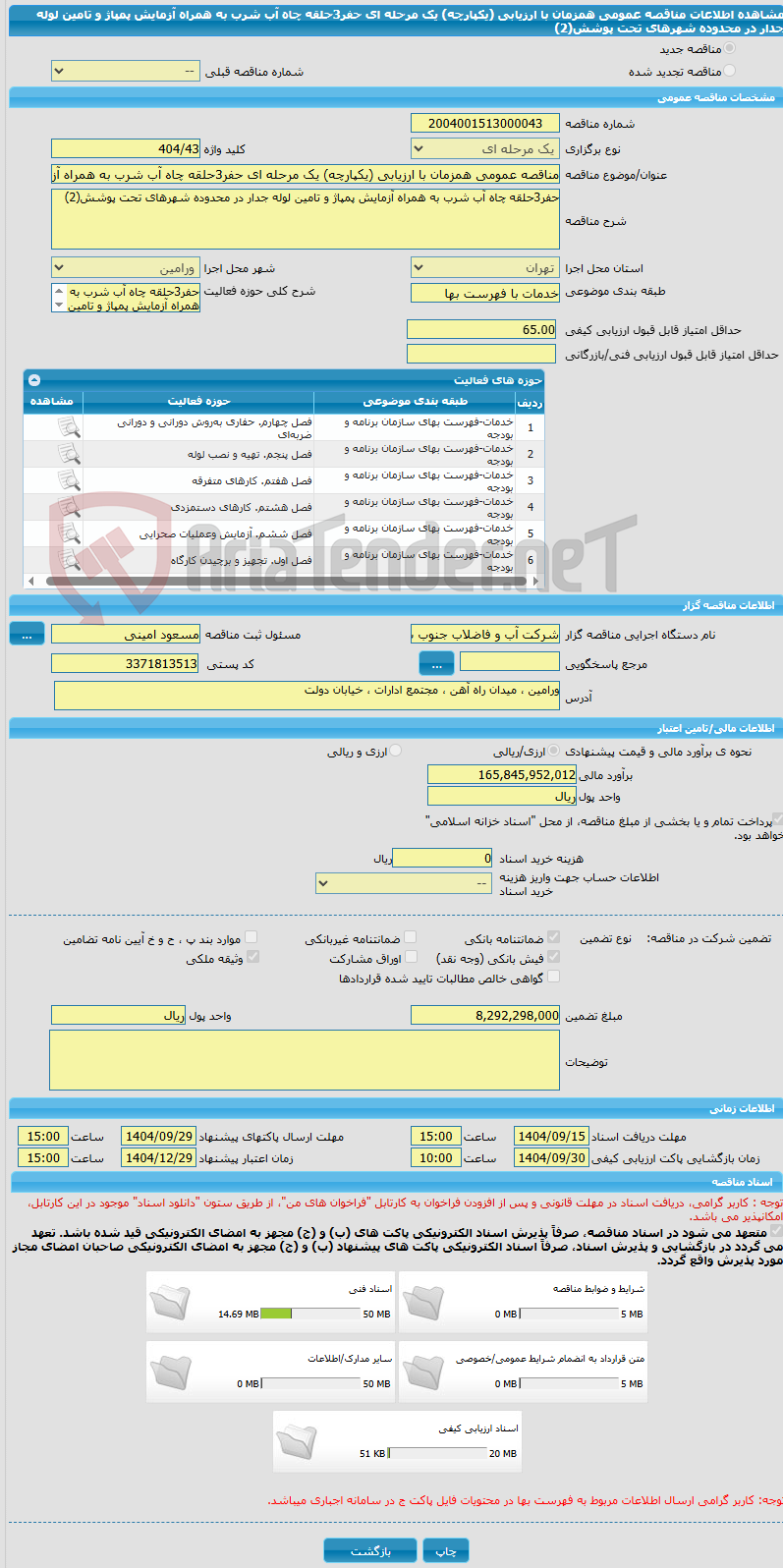 تصویر کوچک آگهی مناقصه عمومی همزمان با ارزیابی (یکپارچه) یک مرحله ای حفر3حلقه چاه آب شرب به همراه آزمایش پمپاژ و تامین لوله جدار در محدوده شهرهای تحت پوشش(2)