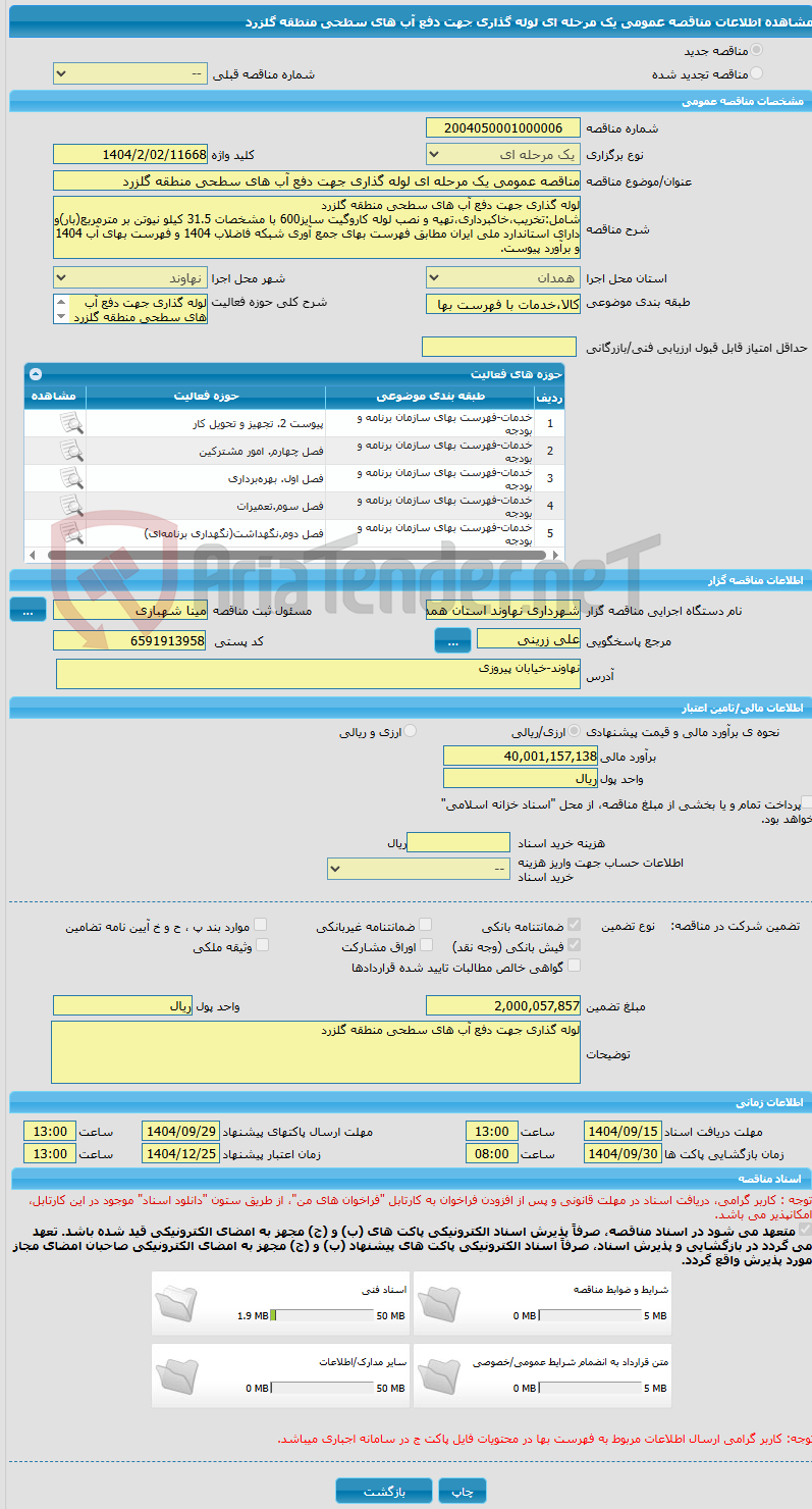 تصویر کوچک آگهی مناقصه عمومی یک مرحله ای لوله گذاری جهت دفع آب های سطحی منطقه گلزرد