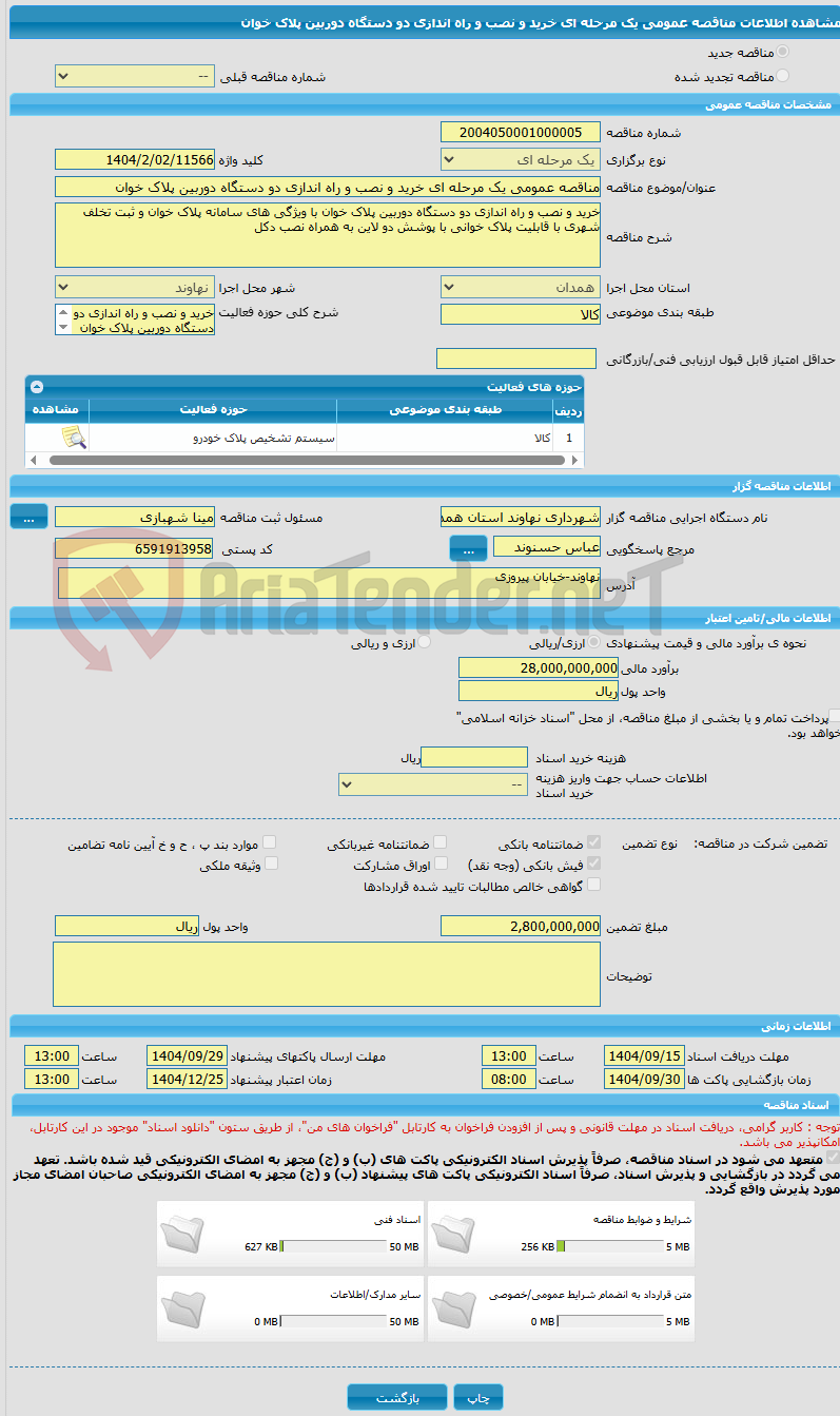 تصویر کوچک آگهی مناقصه عمومی یک مرحله ای خرید و نصب و راه اندازی دو دستگاه دوربین پلاک خوان