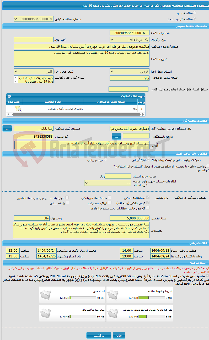تصویر کوچک آگهی مناقصه عمومی یک مرحله ای خرید خودروی آتش نشانی دیما 19 تنی 