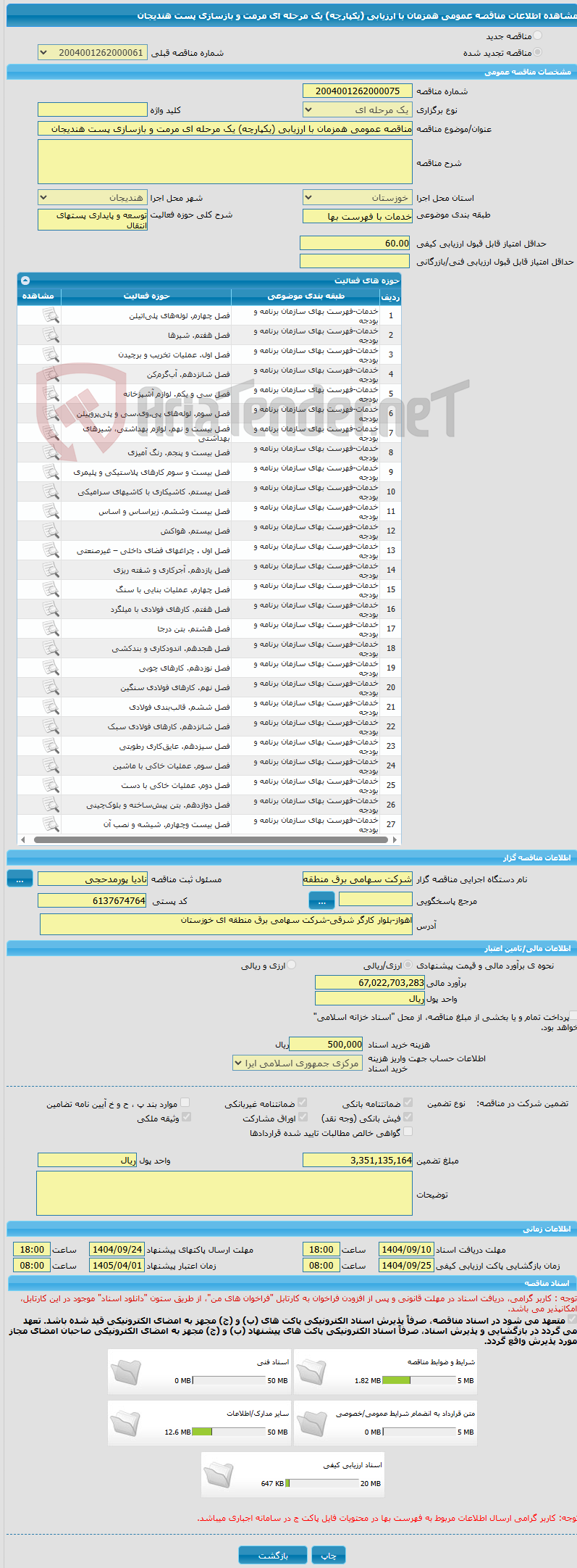 تصویر کوچک آگهی مناقصه عمومی همزمان با ارزیابی (یکپارچه) یک مرحله ای مرمت و بازسازی پست هندیجان