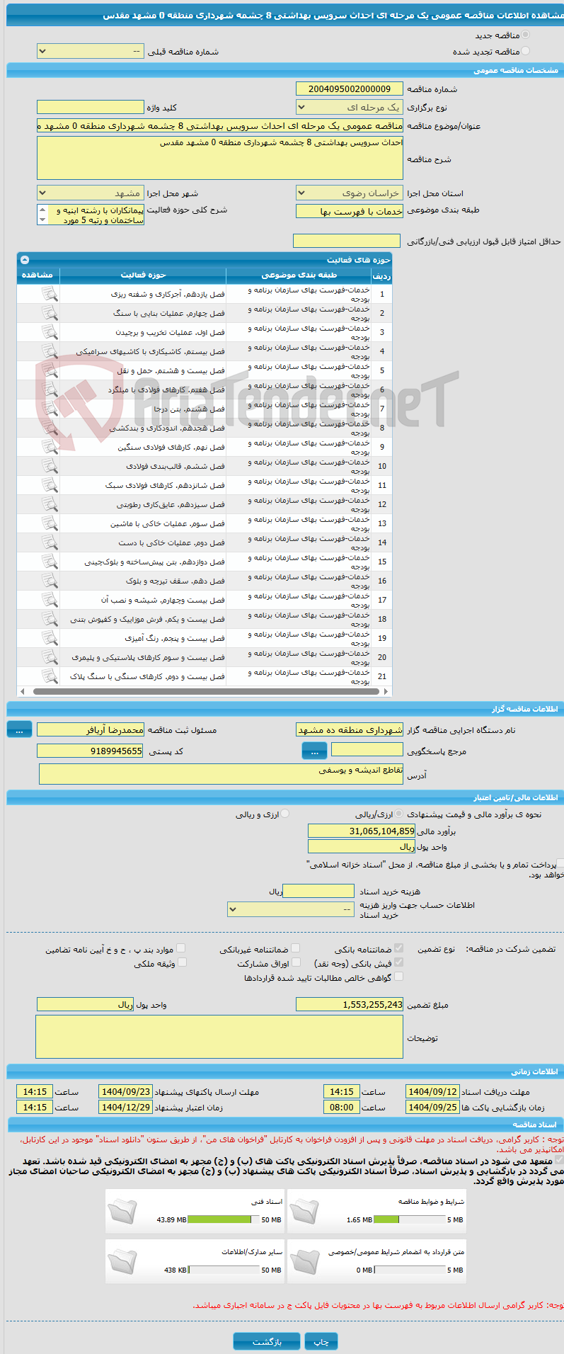 تصویر کوچک آگهی مناقصه عمومی یک مرحله ای احداث سرویس بهداشتی 8 چشمه شهرداری منطقه 0 مشهد مقدس