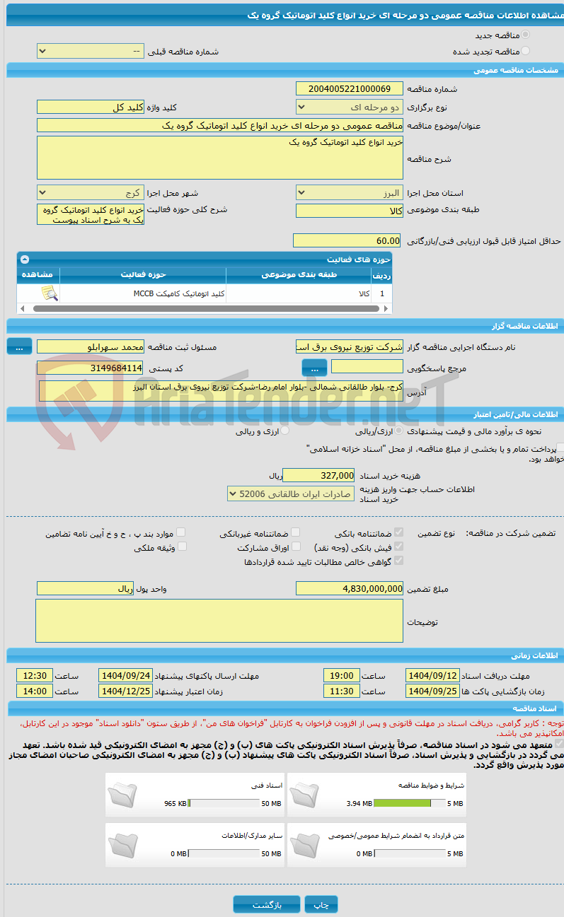 تصویر کوچک آگهی مناقصه عمومی دو مرحله ای خرید انواع کلید اتوماتیک گروه یک