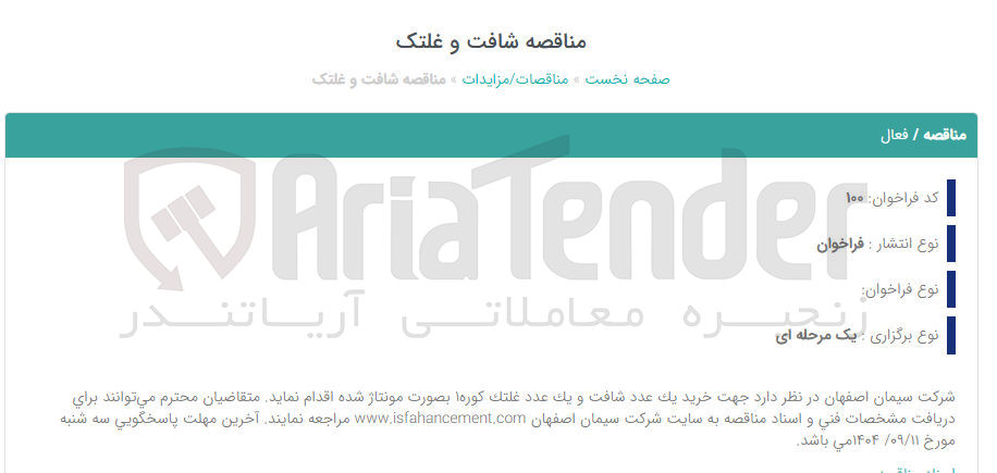 تصویر کوچک آگهی شافت و غلتک 
