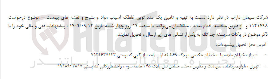 تصویر کوچک آگهی  تهیه و تامین یک عدد توپی غلطک آسیاب مواد