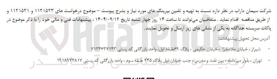 تصویر کوچک آگهی تهیه و تامین بیرینگهای مورد نیاز