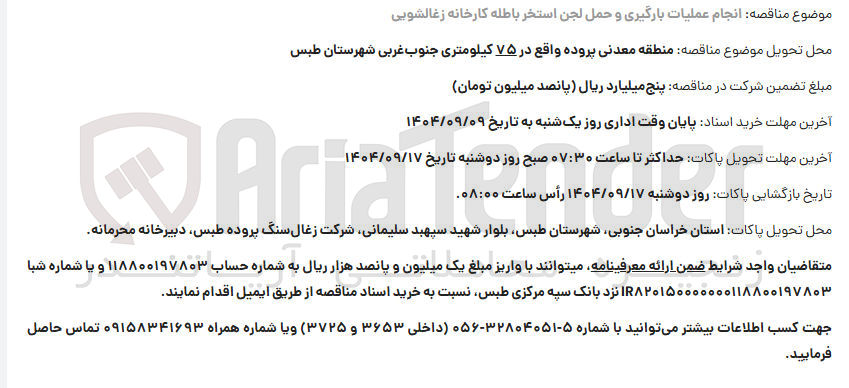 تصویر کوچک آگهی انجام عملیات بارگیری و حمل لجن استخر باطله کارخانه زغالشویی 