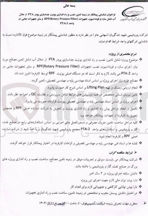 تصویر کوچک آگهی  شناسایی پیمانکار در زمینه تامین نصب و راه اندازی یونیت جداسازی پودر PTA از حلال آب 