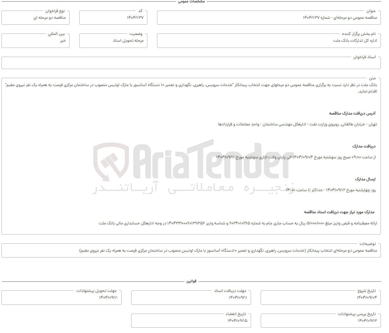 تصویر کوچک آگهی  انتخاب پیمانکار خدمات سرویس راهبری نگهداری و تعمیر ۱۰ دستگاه آسانسور با مارک اوتیس منصوب در ساختمان مرکزی فرصت به همراه یک نفر نیروی مقیم
