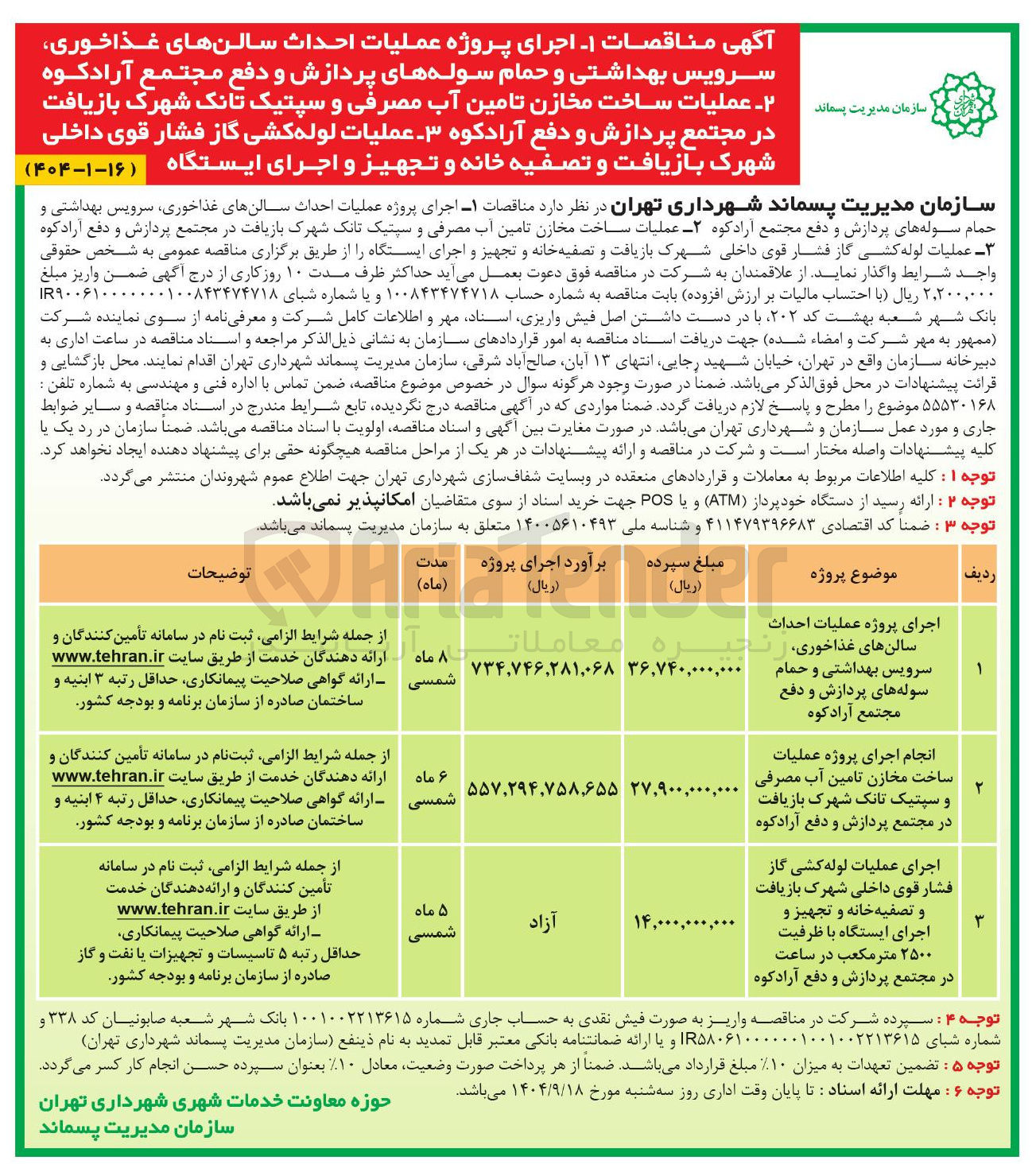 تصویر کوچک آگهی اجرای پروژه عملیات احداث سالن های غذاخوری سرویس بهداشتی و حمام سوله های پردازش و دفع مجتمع آرادکوه 
