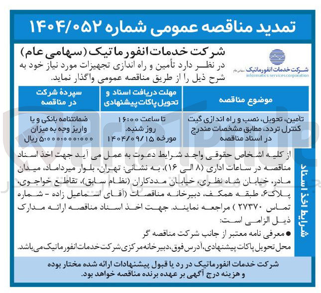 تصویر کوچک آگهی تامین تحویل نصب و راه اندازی گیت کنترل تردد