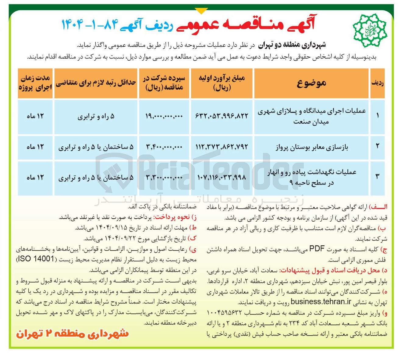 تصویر کوچک آگهی عملیات اجرای میدانگاه و پلازای شهری 