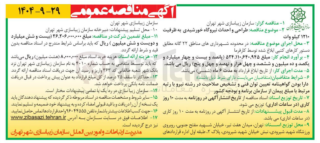 تصویر کوچک آگهی  طراحی و احداث نیروگاه خورشیدی به ظرفیت ۱۲۱۰ کیلووات 