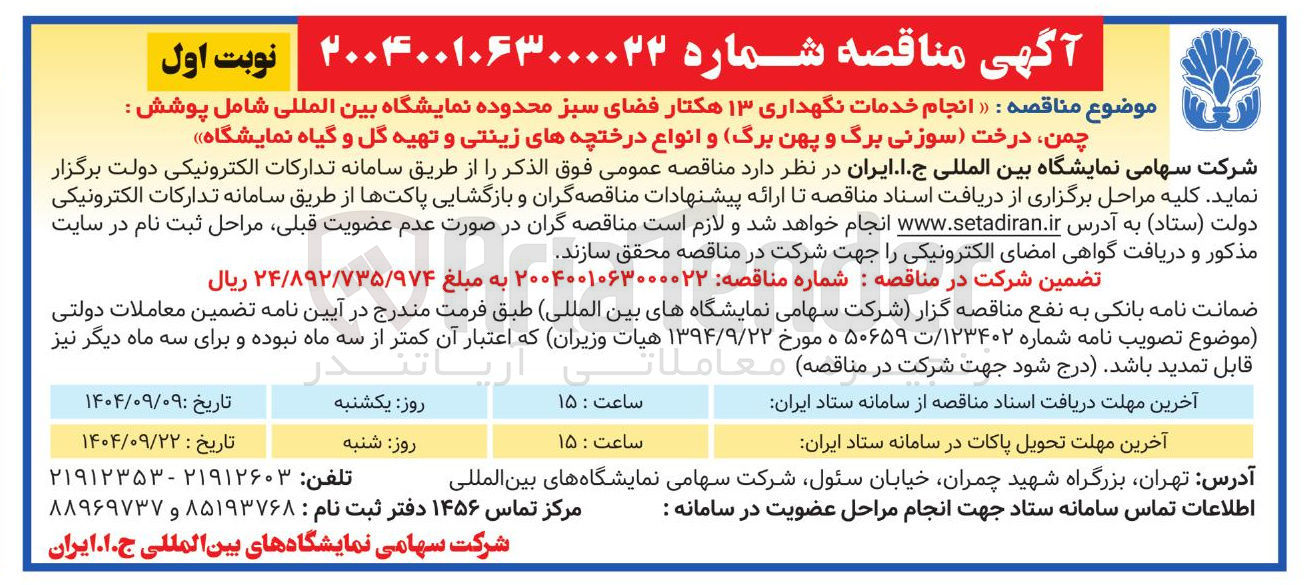 تصویر کوچک آگهی انجام خدمات نگهداری ۱۳ هکتار فضای سبز