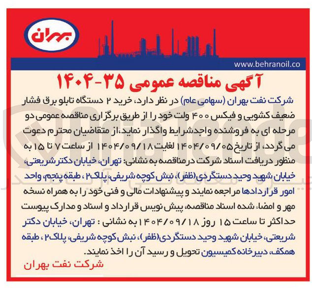 تصویر کوچک آگهی خرید ۲ دستگاه تابلو برق فشار ضعیف کشویی و فیکس ۴۰۰ ولت 
