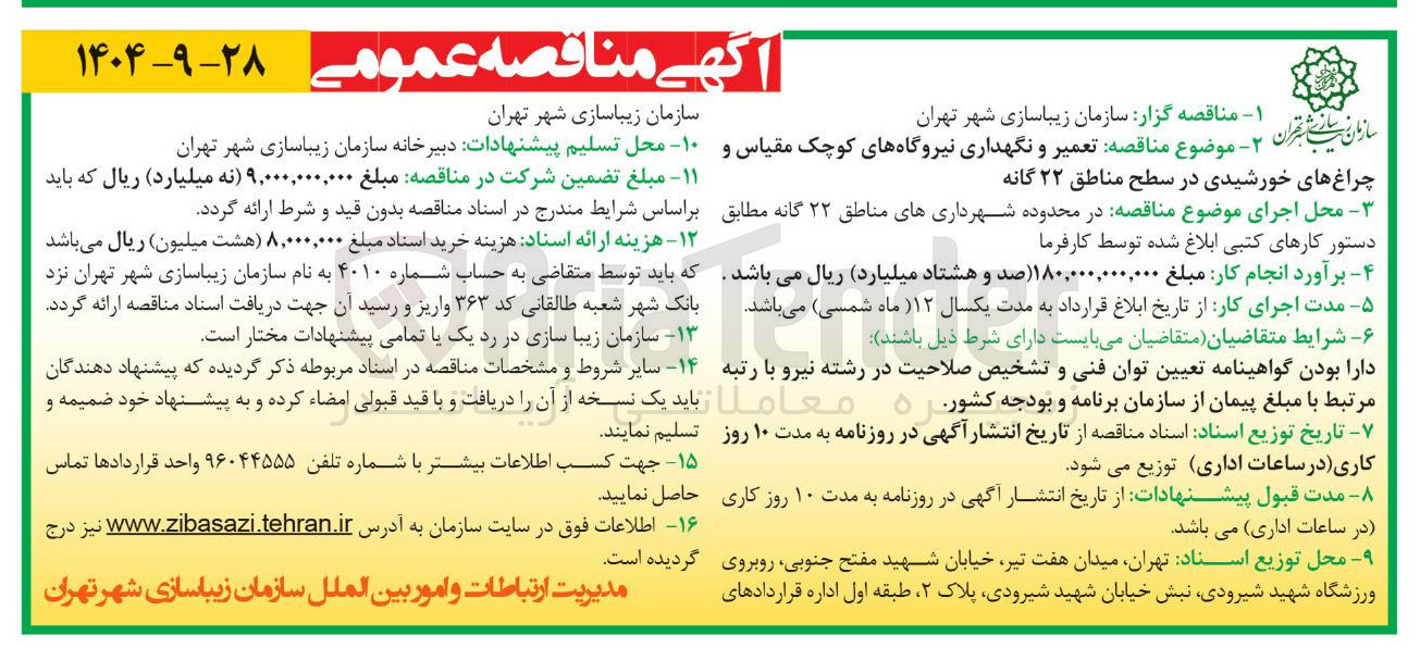 تصویر کوچک آگهی  تعمیر و نگهداری نیروگاههای کوچک مقیاس و 
چراغ های خورشیدی 