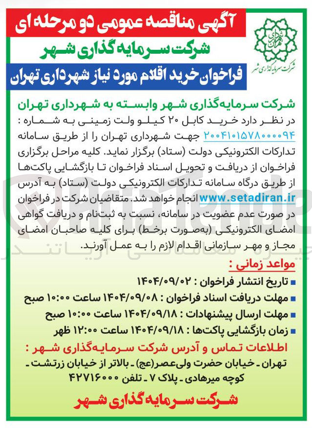 تصویر کوچک آگهی خرید کابل ۲۰ کیلوولت زمینی