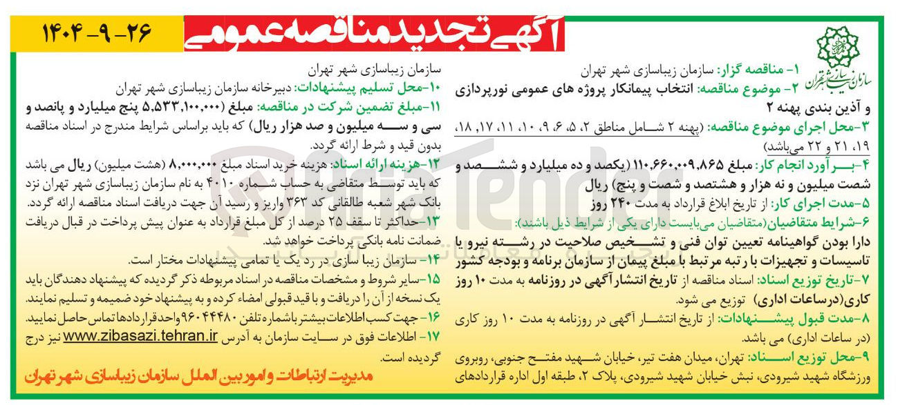 تصویر کوچک آگهی انتخاب پیمانکار پروژه های عمومی نورپردازی 
و آذین بندی 