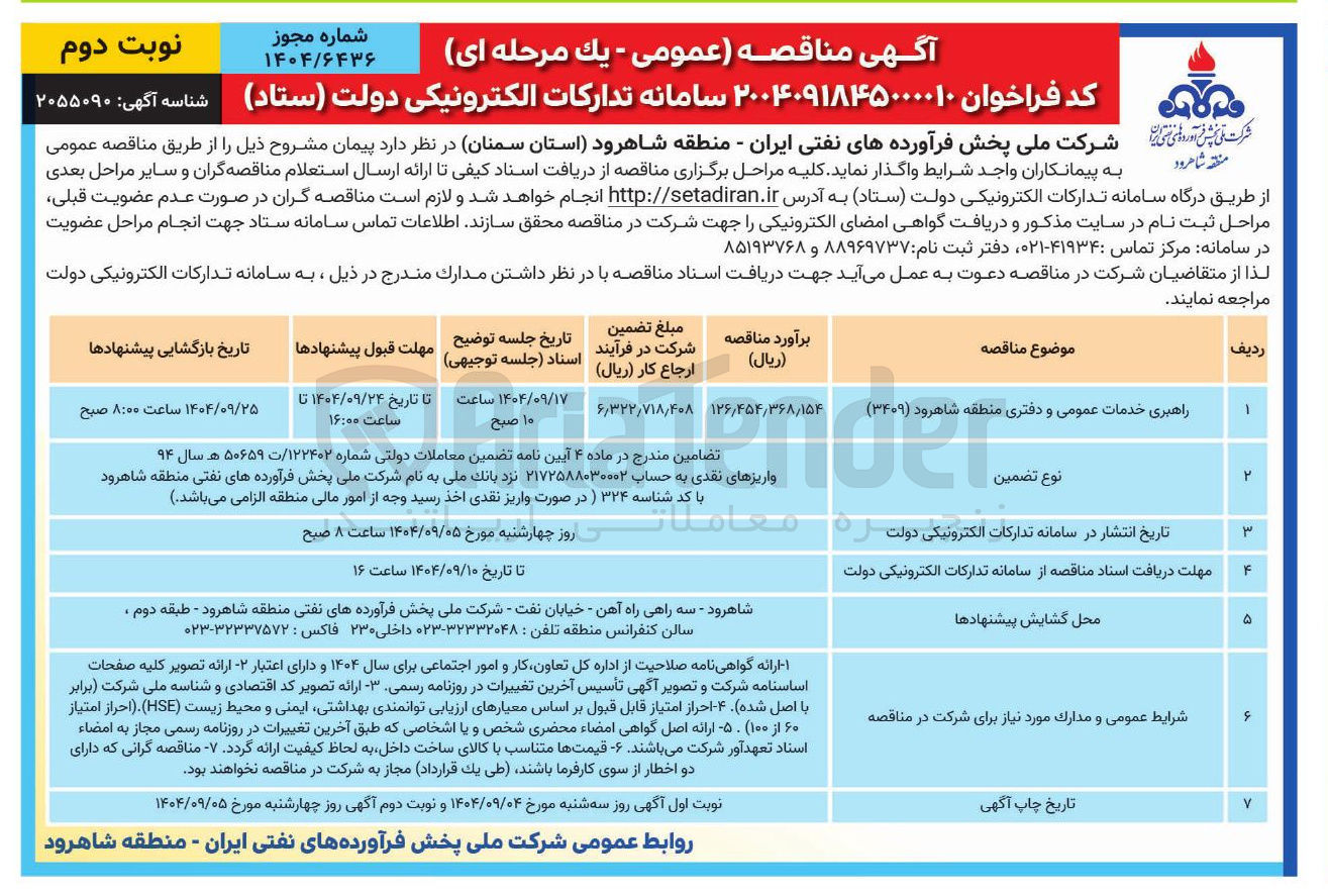 تصویر کوچک آگهی راهبری خدمات عمومی و دفتری