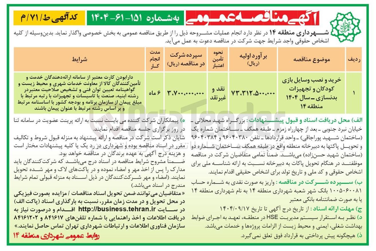 تصویر کوچک آگهی خرید و نصب وسایل بازی کودکان و تجهیزات بدنسازی