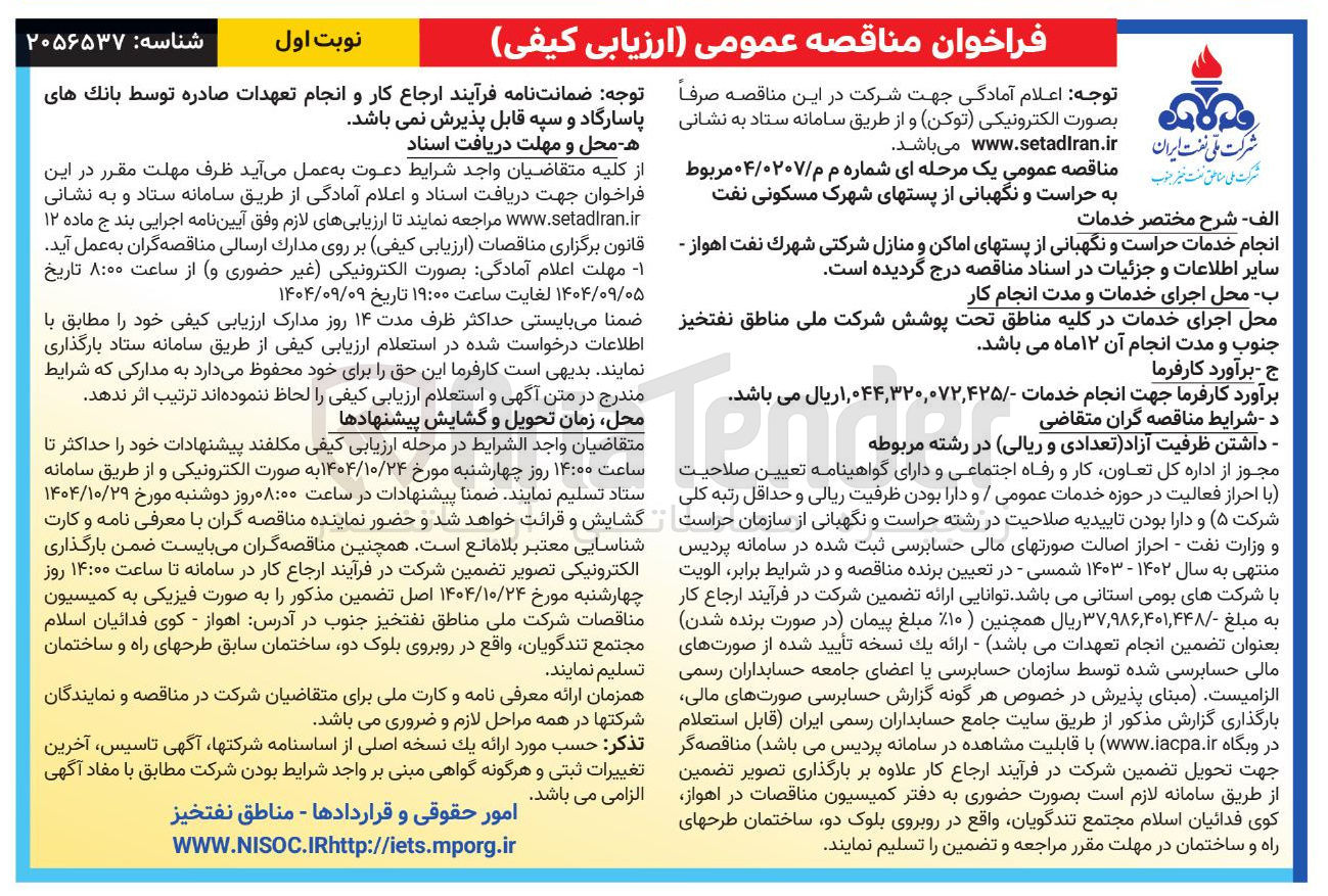 تصویر کوچک آگهی حراست و نگهبانی