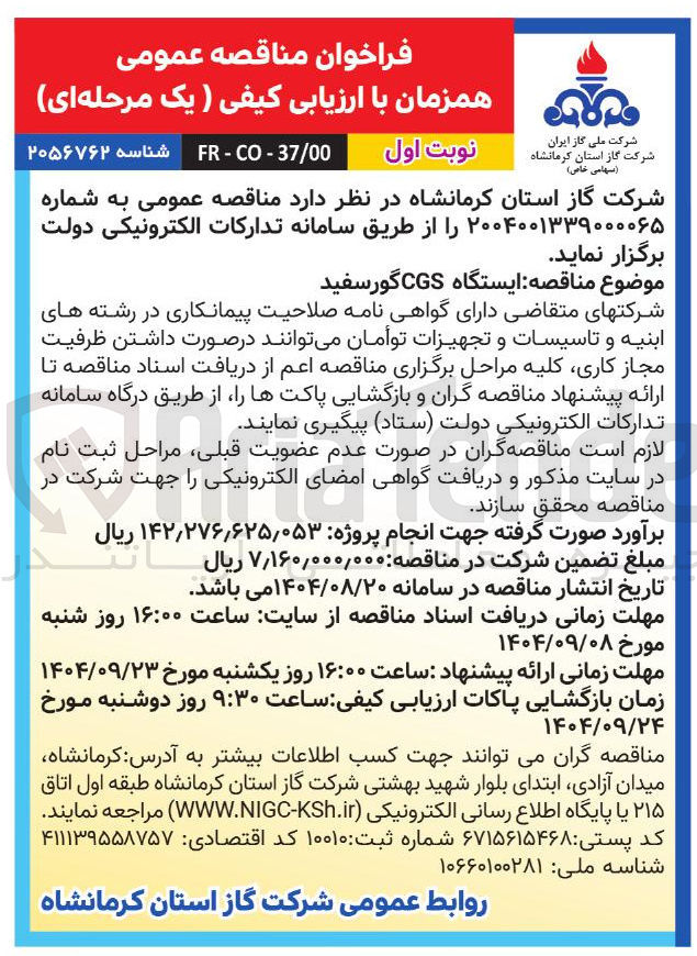 تصویر کوچک آگهی ایستگاه CGS