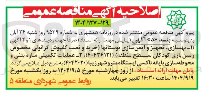 تصویر کوچک آگهی  بهسازی تجهیز و ایمن سازی بوستانها خرید و نصب کفپوش گرانولی مخصوص زمین بازی کودکان سطح منطقه 