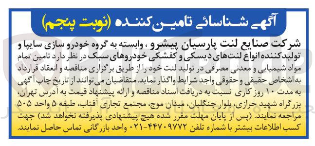 تصویر کوچک آگهی مواد شیمیایی و معدنی مصرفی در تولید لنت