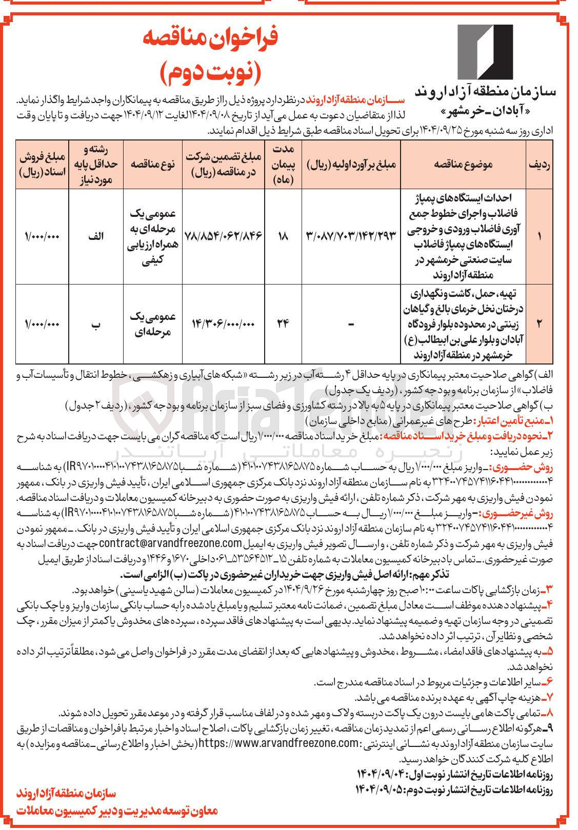 تصویر کوچک آگهی احداث ایستگاه های پمپاژ فاضلاب و اجرای خطوط جمع آوری فاضلاب ورودی و خروجی ایستگاه های پمپاژ فاضلاب